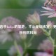 PUBG选手Indigo的基地，不止是训练室，更是梦想的燃料站