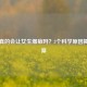 熬夜真的会让女生爆痘吗？3个科学原因揭晓答案