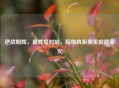 逆战明辉，最辉煌时刻，暗夜执炬照见前路荣光