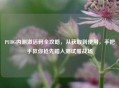 PUBG内测激活码全攻略，从获取到使用，手把手教你抢先踏入测试服战场