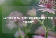 LOL主播无状态，直播双向困境如何破局？当前在哪直播？