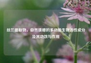 丝兰提取物，自然馈赠的多功能生物活性成分及其功效与作用