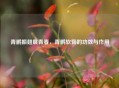 青鹏振翅展青春，青鹏软膏的功效与作用