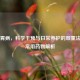治疗胃病，科学干预与日常养护的双重法则及常用药物解析