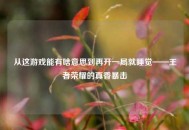 从这游戏能有啥意思到再开一局就睡觉——王者荣耀的真香暴击