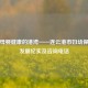 守护母婴健康的港湾——连云港市妇幼保健院发展纪实及咨询 *** 