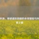 CSGO环游，穿越虚拟地图的全球冒险与环境探索之旅