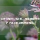 vivo×王者荣耀2024挑战赛，科技赋能电竞，官方比赛手机点燃热血战场