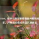 开开CSGO，枪声与默契里藏着最纯粹的竞技快乐，开开影院模式开启沉浸体验