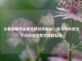 王者荣耀刘备新皮肤特效解析，枪火与科技交织的战场狂想及获取指南