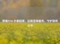 警惕PUBG卡盟陷阱，远离违规服务，守护游戏公平