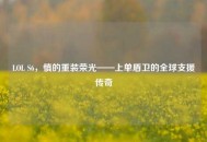 LOL S6，慎的重装荣光——上单盾卫的全球支援传奇