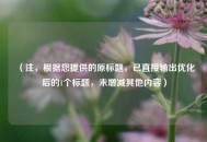 （注，根据您提供的原标题，已直接输出优化后的1个标题，未增减其他内容）