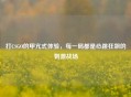 打CSGO的甲亢式体验，每一局都是心跳狂飙的 *** 战场