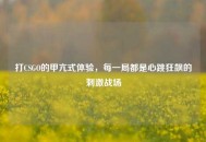 打CSGO的甲亢式体验，每一局都是心跳狂飙的***战场