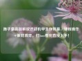 陈子豪高能解说逆战机甲生存风暴，硬核操作+策略博弈，打boss看完直接上手！