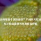 广州治痔疮哪个医院更好？广州东大肛肠医院专注肛肠健康为患者保驾护航