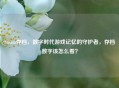 Steam存档，数字时代游戏记忆的守护者，存档数字该怎么看？