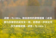 战地 1 与 COD16，射击游戏的***碰撞 （此标题与你提供内容完全一致，若想进一步优化可改为***碰撞，战地 1 与 COD16 ）