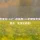 手机也能玩CSGO？5款最像CSGO的硬核竞技手游盘点，竞技党必看！