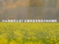 PUBG到底怎么念？正确发音及背后小知识解析