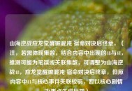 山海逆战应龙觉醒破混沌 宿命对决启终章，（注，若需体现集数，结合内容中出现的48与41，推测可能为笔误或关联集数，可调整为山海逆战48，应龙觉醒破混沌 宿命对决启终章，但原内容中41与核心事件关联较弱，暂以核心剧情为重点生成标题）