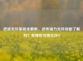 逆战光环系统全解析，这些强力光环你都了解吗？有哪些可用光环？