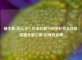 维生素A怎么补？日常饮食与科学补充全攻略，附富含维生素A的食物清单