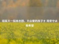 哈医大一院林志国，大山里的孩子王 用坚守点亮希望