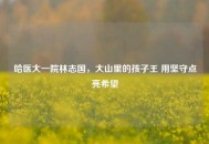 哈医大一院林志国，大山里的孩子王 用坚守点亮希望