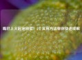 嘴巴上火起泡别慌！5个实用 *** 帮你快速缓解