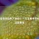 割包皮有风险吗？别怕！一文了解手术利弊与注意事项