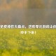 Steam免费神作大盘点，这些零元游戏让你玩到停不下来！