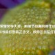 王者荣耀风导大哥，用细节拉满的操作诠释教科书级打野真正含义，教你怎么玩打野