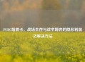 PUBG烟雾卡，战场生存与战术博弈的隐形利器及解决 *** 