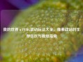 我的世界×PUBG联动玩法大全，像素战场的生存狂欢与模组指南
