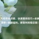 CF7月火线币全攻略，快速攒币技巧+必换道具清单+暑期福利，更新时间看这里！