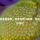 18种刮油减脂菜，越吃越瘦不挨饿，轻松吃出好身材