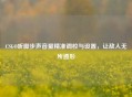 CSGO听脚步声音量精准调校与设置，让敌人无所遁形