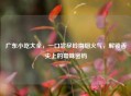 广东小吃大全，一口尝尽岭南烟火气，解锁舌尖上的粤味密码