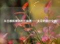 从古都肌理到时代脉搏——北京的变迁交响
