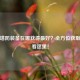 逆战塔防装备在哪获得更好？全方位获取指南看这里！