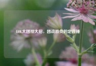 LOL大团控大招，团战胜负的定音锤