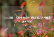 Steam战意，从战争史诗到门庭冷落，为何玩家纷纷弃坑？