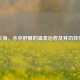 胖大海，水中舒展的温柔治愈及其功效作用