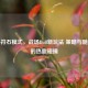 PUBG符石模式，战场Buff新玩法 策略与随机性的热血碰撞