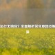 PUBG运行无响应？全面解析常见原因及解决方案