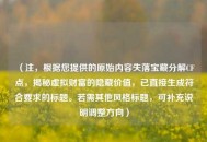 （注，根据您提供的原始内容失落宝藏分解CF点，揭秘虚拟财富的隐藏价值，已直接生成符合要求的标题。若需其他风格标题，可补充说明调整方向）