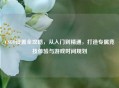 CSGO设置全攻略，从入门到精通，打造专属竞技体验与游戏时间规划