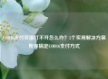 COD16支付页面打不开怎么办？5个实用解决方案帮你搞定COD16支付方式